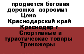 продается беговая дорожка “аэросмит“ › Цена ­ 60 000 - Краснодарский край, Краснодар г. Спортивные и туристические товары » Тренажеры   